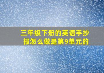 三年级下册的英语手抄报怎么做是第9单元的