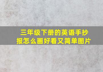 三年级下册的英语手抄报怎么画好看又简单图片