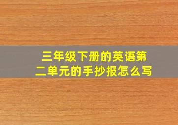 三年级下册的英语第二单元的手抄报怎么写