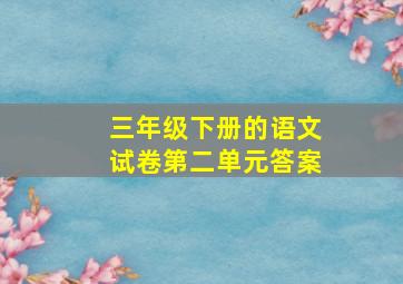 三年级下册的语文试卷第二单元答案