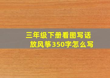 三年级下册看图写话放风筝350字怎么写