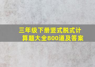 三年级下册竖式脱式计算题大全800道及答案