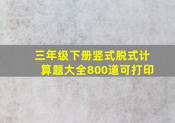 三年级下册竖式脱式计算题大全800道可打印