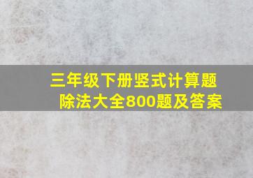 三年级下册竖式计算题除法大全800题及答案