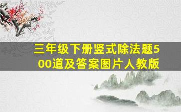 三年级下册竖式除法题500道及答案图片人教版