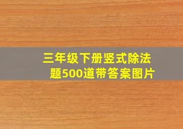 三年级下册竖式除法题500道带答案图片