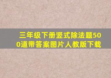 三年级下册竖式除法题500道带答案图片人教版下载