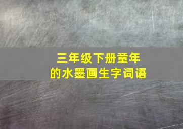 三年级下册童年的水墨画生字词语