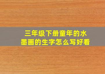 三年级下册童年的水墨画的生字怎么写好看