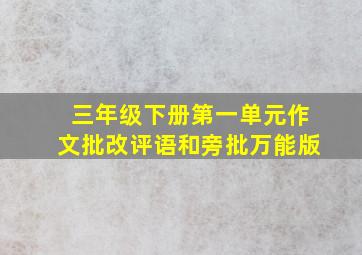 三年级下册第一单元作文批改评语和旁批万能版