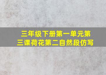 三年级下册第一单元第三课荷花第二自然段仿写