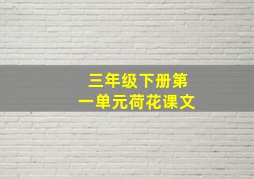 三年级下册第一单元荷花课文