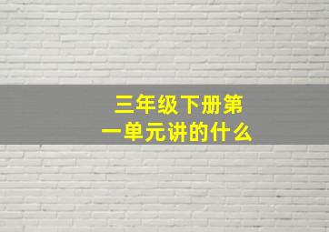 三年级下册第一单元讲的什么