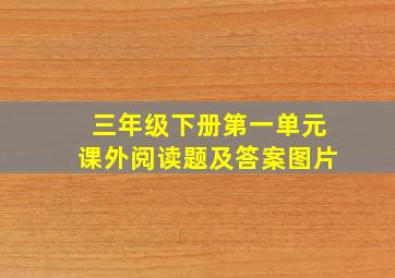 三年级下册第一单元课外阅读题及答案图片