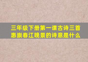 三年级下册第一课古诗三首惠崇春江晚景的诗意是什么