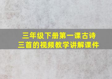 三年级下册第一课古诗三首的视频教学讲解课件