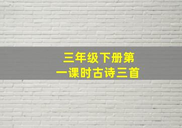 三年级下册第一课时古诗三首