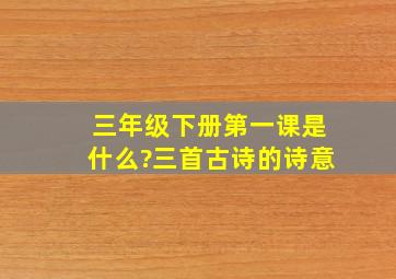 三年级下册第一课是什么?三首古诗的诗意