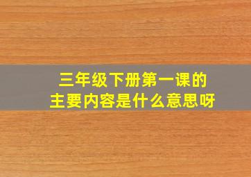 三年级下册第一课的主要内容是什么意思呀