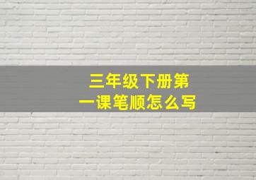 三年级下册第一课笔顺怎么写