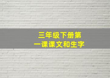 三年级下册第一课课文和生字