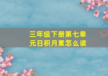 三年级下册第七单元日积月累怎么读