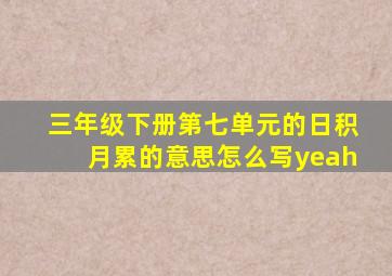 三年级下册第七单元的日积月累的意思怎么写yeah