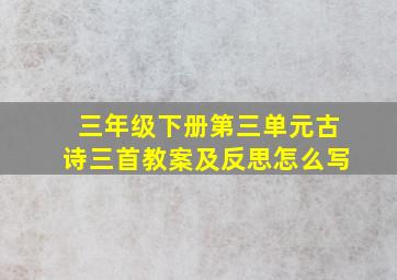 三年级下册第三单元古诗三首教案及反思怎么写