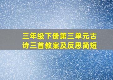 三年级下册第三单元古诗三首教案及反思简短