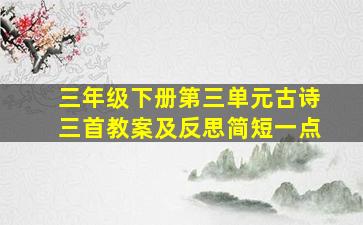 三年级下册第三单元古诗三首教案及反思简短一点