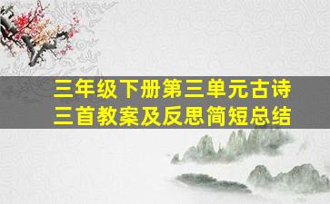 三年级下册第三单元古诗三首教案及反思简短总结