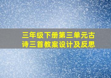 三年级下册第三单元古诗三首教案设计及反思