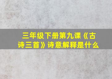 三年级下册第九课《古诗三首》诗意解释是什么