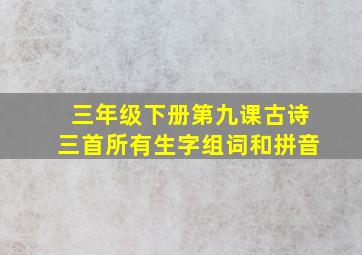 三年级下册第九课古诗三首所有生字组词和拼音