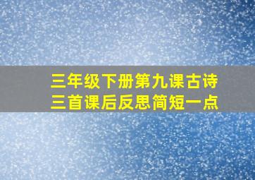 三年级下册第九课古诗三首课后反思简短一点