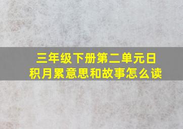 三年级下册第二单元日积月累意思和故事怎么读