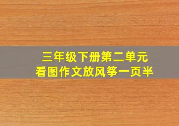 三年级下册第二单元看图作文放风筝一页半