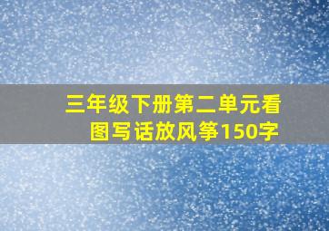 三年级下册第二单元看图写话放风筝150字