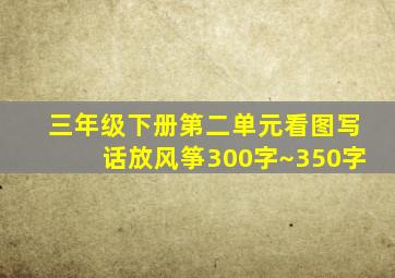 三年级下册第二单元看图写话放风筝300字~350字