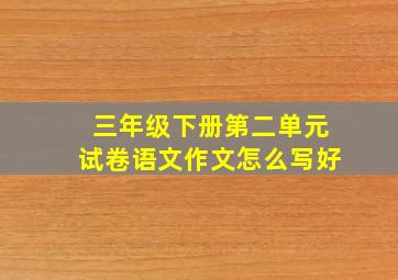 三年级下册第二单元试卷语文作文怎么写好