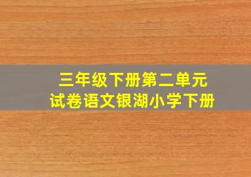 三年级下册第二单元试卷语文银湖小学下册