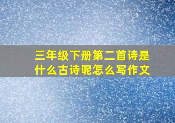 三年级下册第二首诗是什么古诗呢怎么写作文