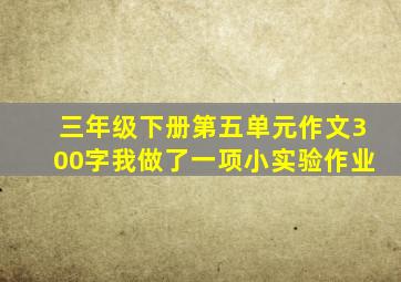 三年级下册第五单元作文300字我做了一项小实验作业