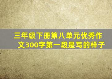 三年级下册第八单元优秀作文300字第一段是写的样子