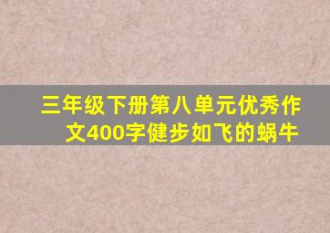 三年级下册第八单元优秀作文400字健步如飞的蜗牛