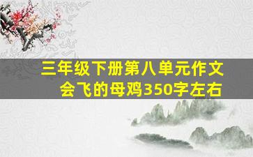 三年级下册第八单元作文会飞的母鸡350字左右