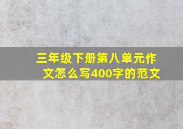 三年级下册第八单元作文怎么写400字的范文