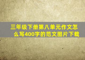 三年级下册第八单元作文怎么写400字的范文图片下载