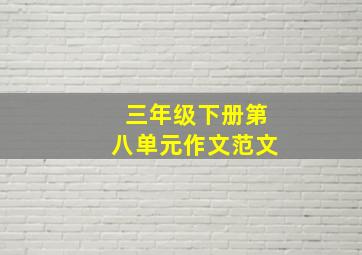 三年级下册第八单元作文范文