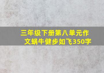 三年级下册第八单元作文蜗牛健步如飞350字